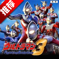 奥特曼格斗进化3