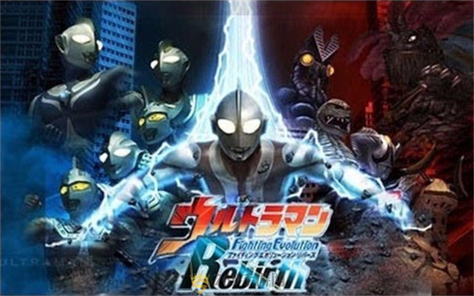 奥特曼格斗进化重生