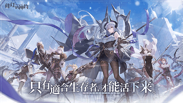 绯红的神约游戏