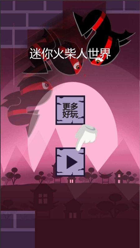 迷你火柴人世界