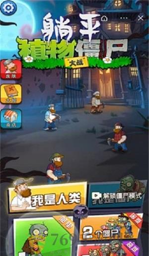 躺平植物大战僵尸