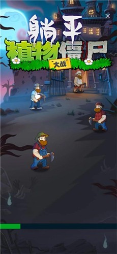 躺平植物大战僵尸 