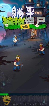 躺平植物大战僵尸