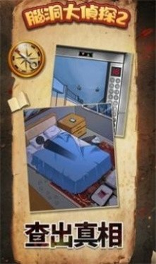 脑洞大侦探
