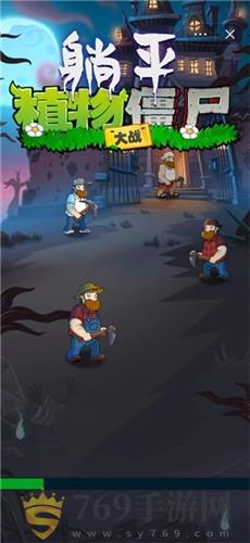 躺平植物大战僵尸