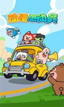 动漫总动员红包版游戏