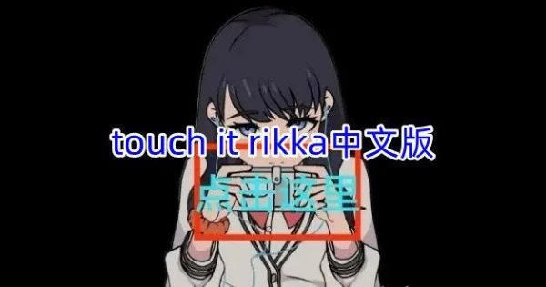 TouchitRIKKA汉化版