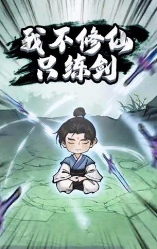 我不修仙只练剑游戏