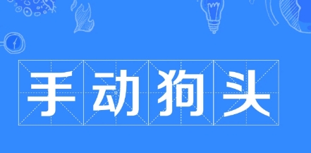 手动狗头是什么梗网络用语