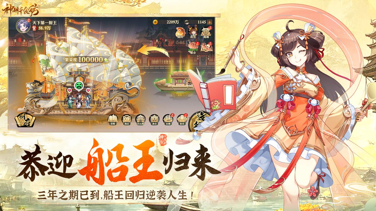 神州千食舫手游