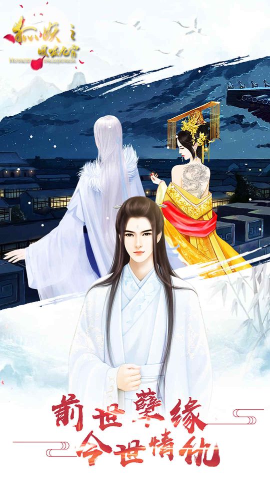 狐妖之凤唳九霄游戏