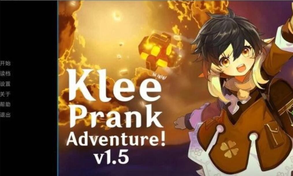 可莉的恶作剧大冒险