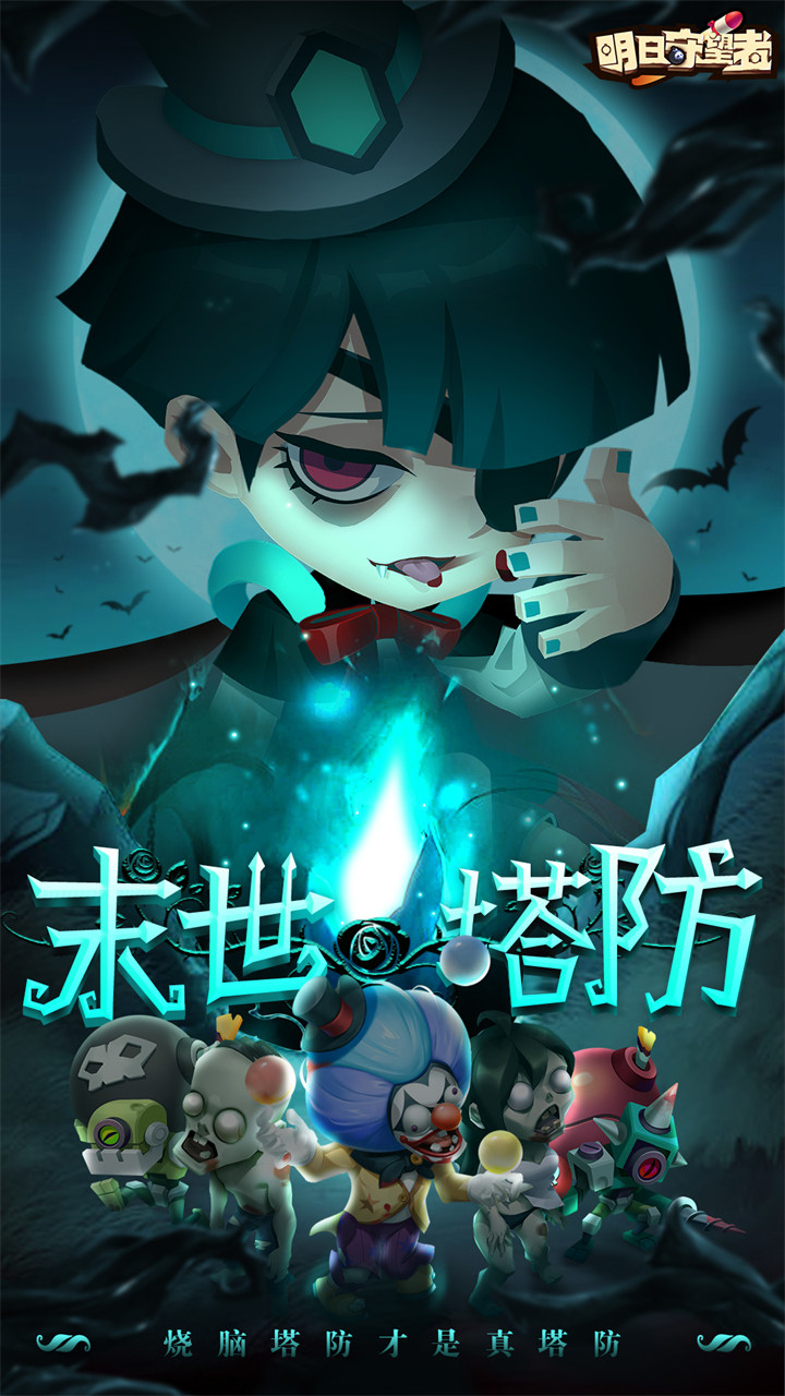 明日守望者手机版