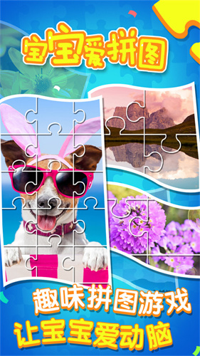 宝宝爱拼图手游