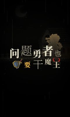 问题勇者也要干魔王游戏