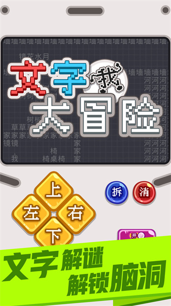 文字大冒险手游
