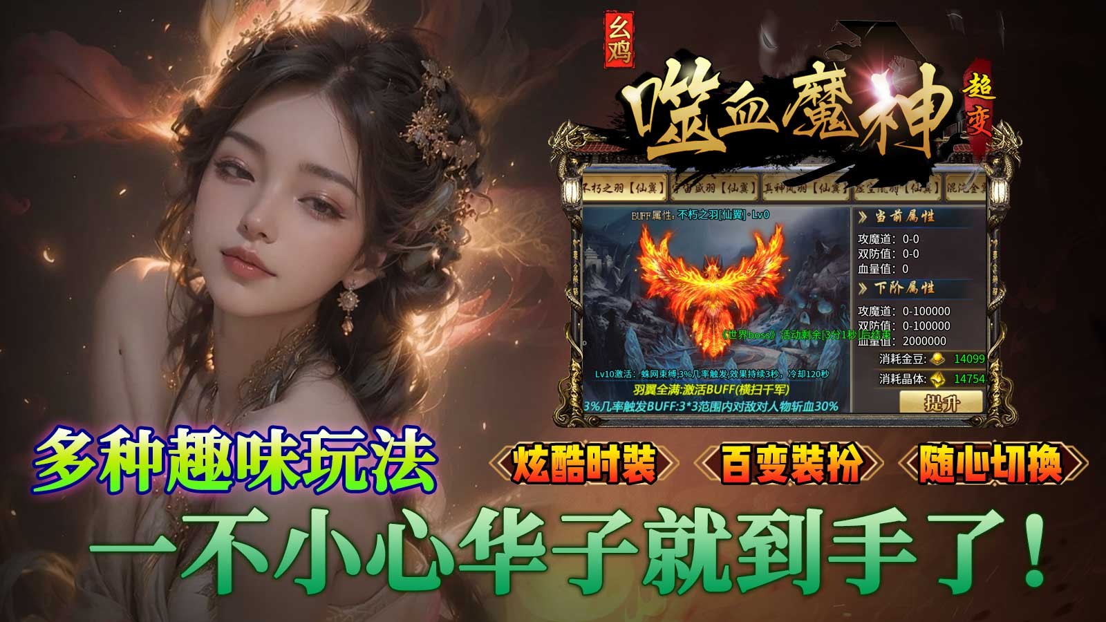 幺鸡噬血魔神超变