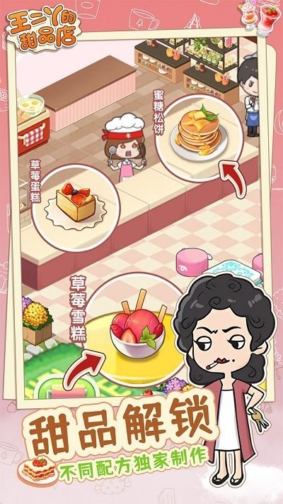 王二丫的甜品店手游