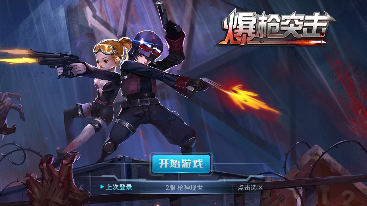爆枪突击安卓版