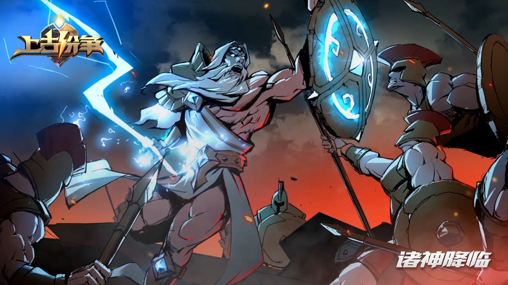 上古纷争游戏
