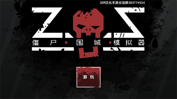 僵尸围城模拟器中文版