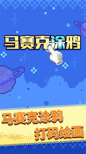 马赛克涂鸦手游