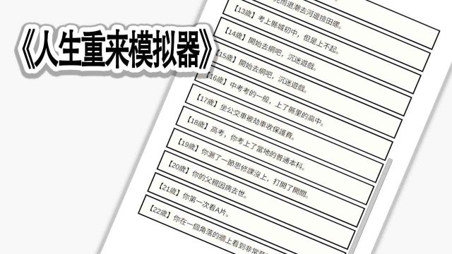 人生重来模拟器游戏