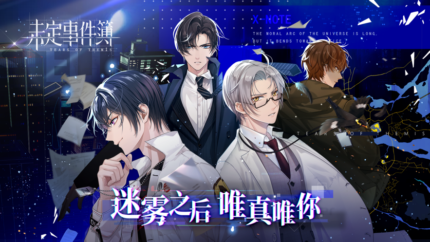 未定事件簿正版最新版