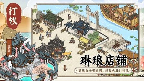 开家铁匠铺游戏最新版