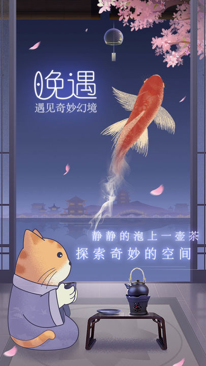 晚遇手游