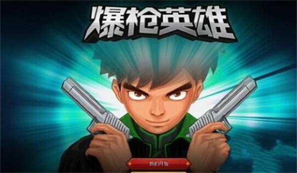 爆枪英雄手游正版
