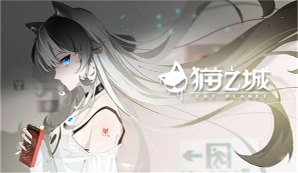 猫之城国际服正版