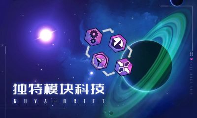 新星漂移手游