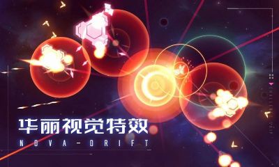新星漂移手游
