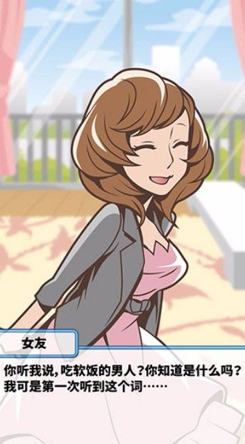 究极吃软饭的生活游戏