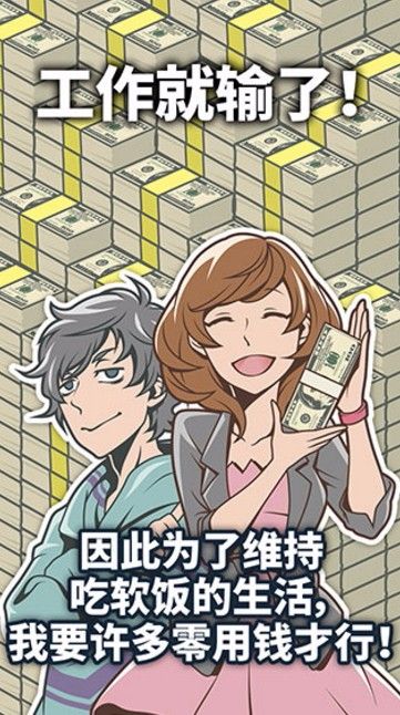 究极吃软饭的生活游戏