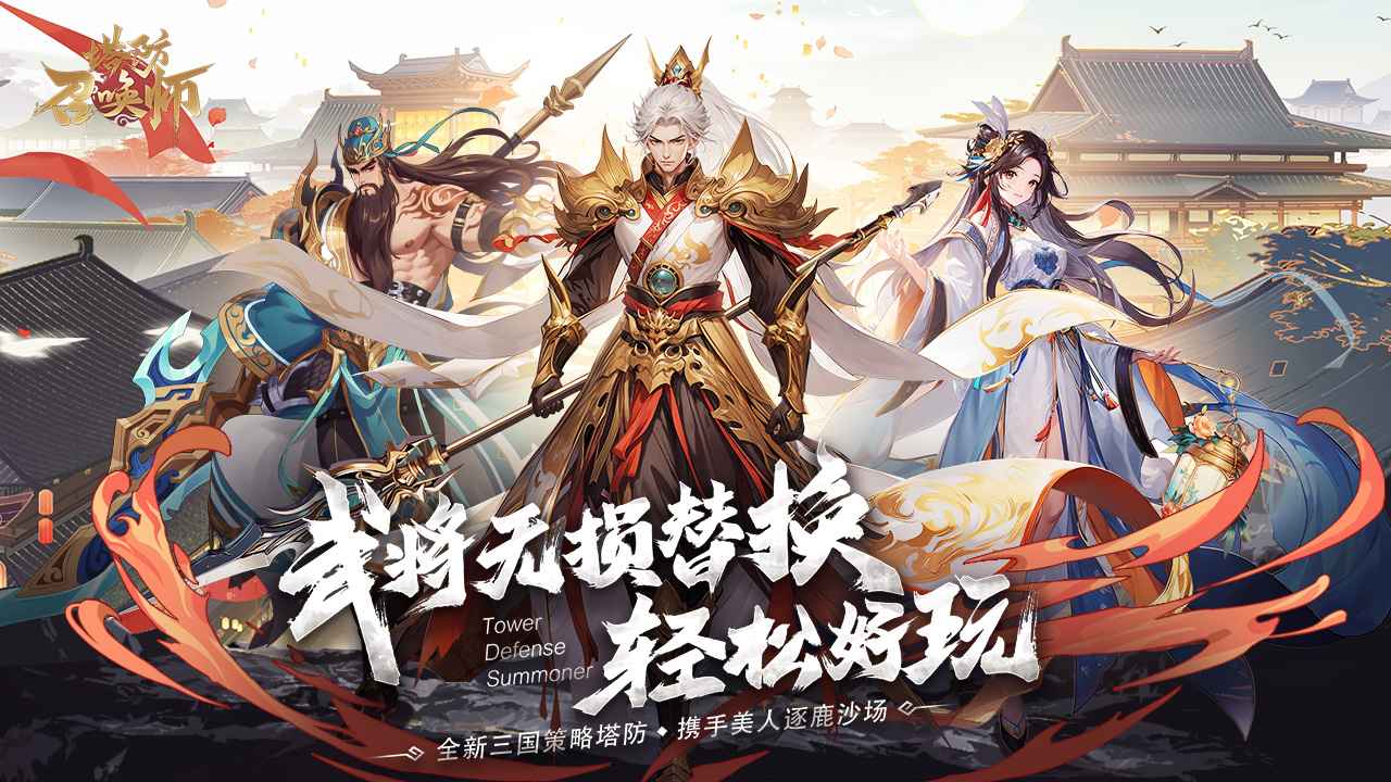 塔防召唤师手机版