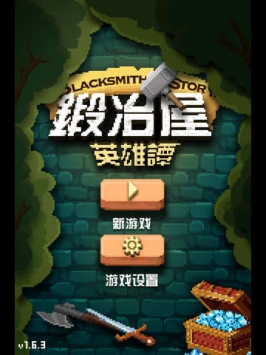 锻冶屋英雄谭最新版