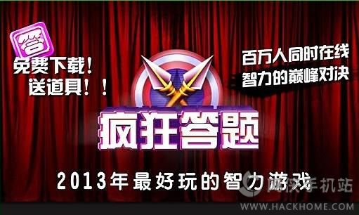 疯狂答题
