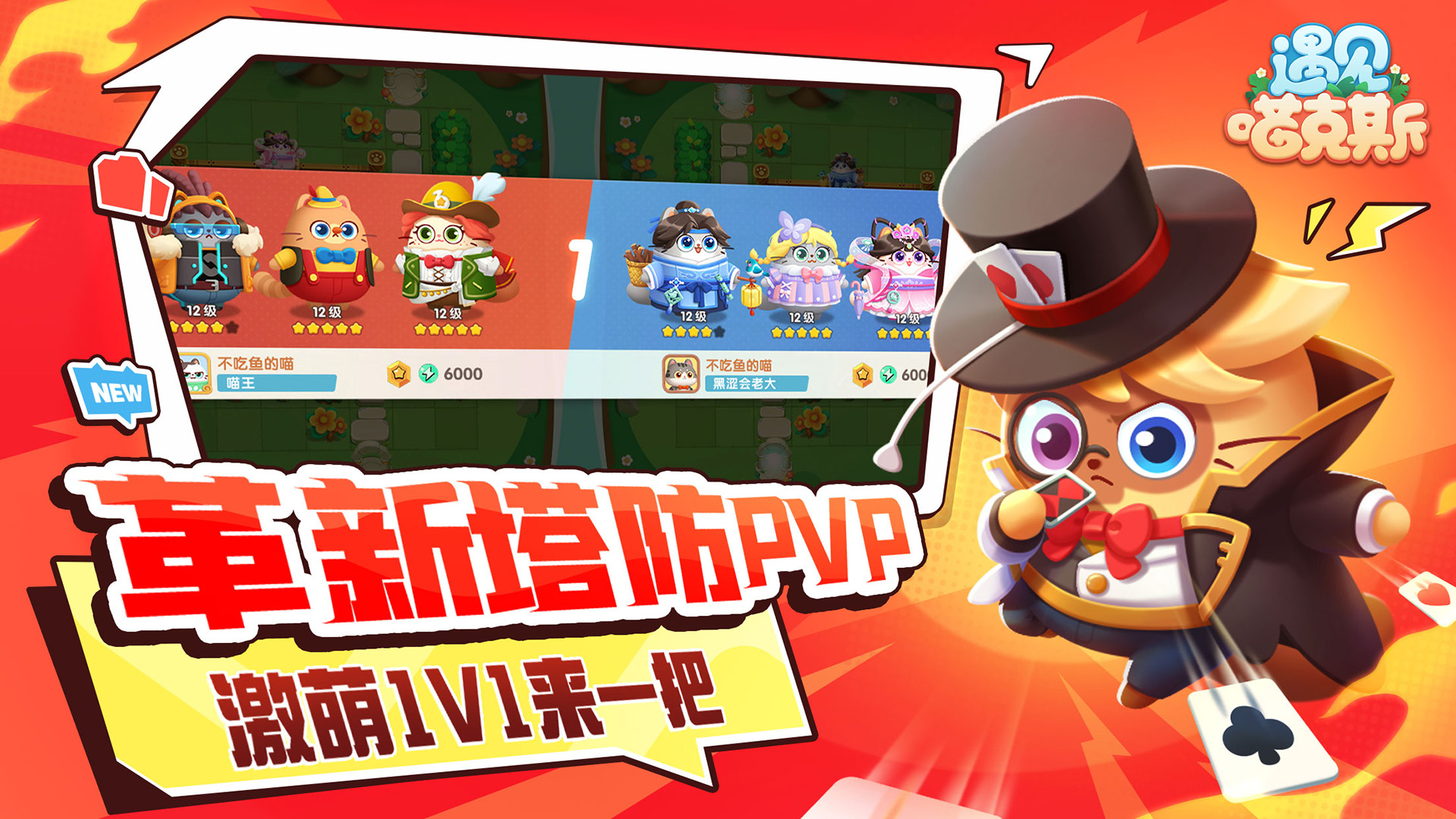 遇见喵克斯手游