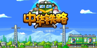 中华铁路手游