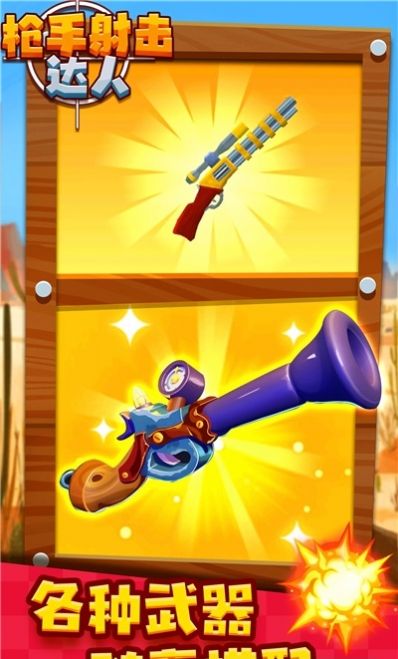 枪手射击达人手游