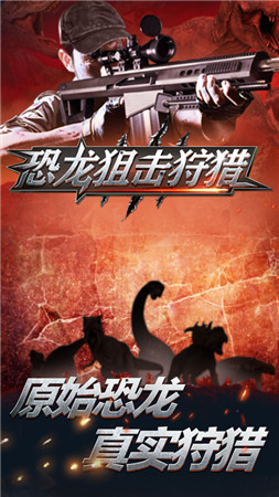恐龙狙击狩猎
