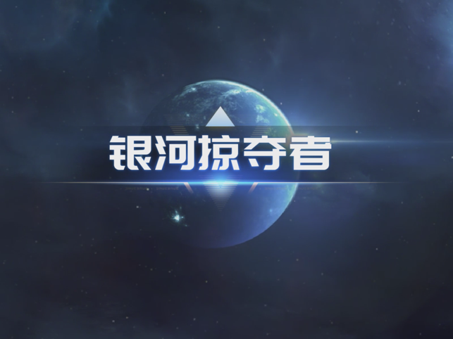 ‎银河掠夺者：再战星海