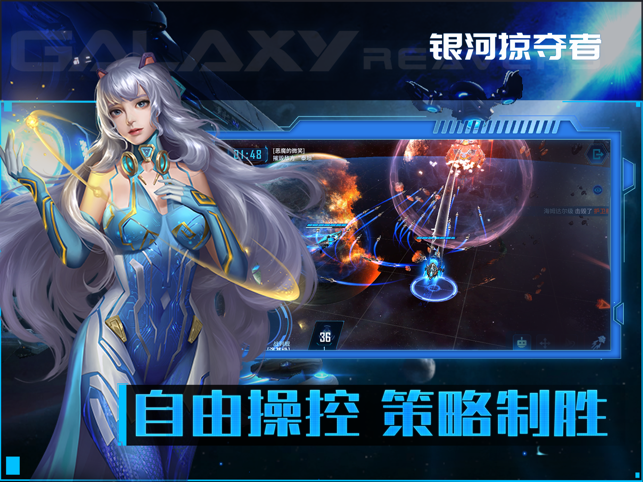 ‎银河掠夺者：再战星海