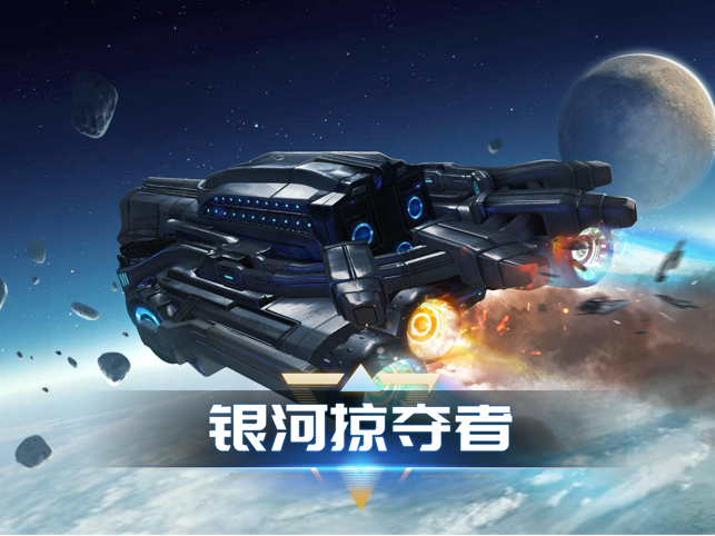 ‎银河掠夺者：再战星海