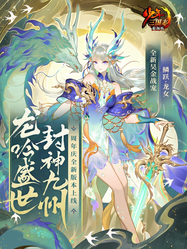 ‎【少年三国志】九周年庆×封神九州