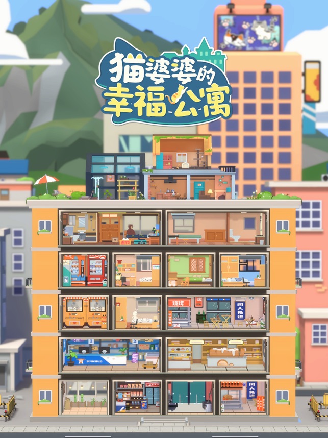 ‎猫婆婆的幸福公寓