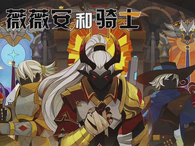 ‎薇薇安和骑士