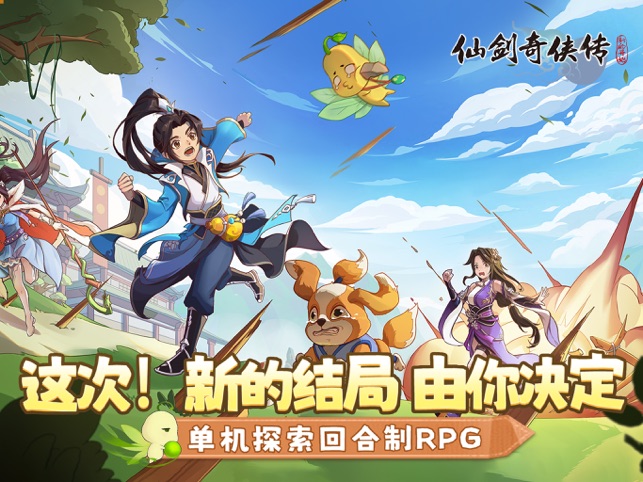 ‎仙剑奇侠传：新的开始